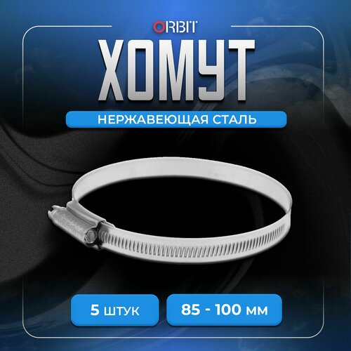Набор хомутов ORBIT 5 шт от 85 до 100 мм 628₽