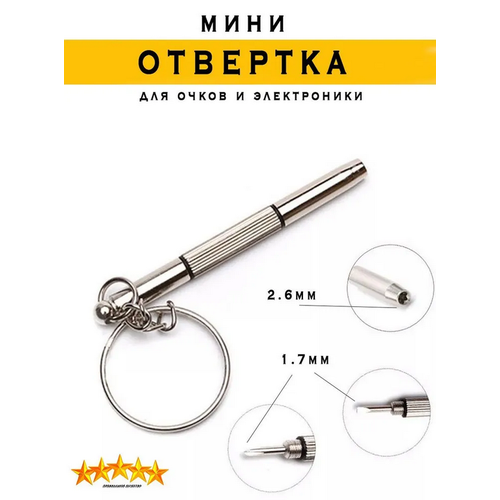 фото Брелок-отвертка для очков и электроники карманная мини-отвертка 3 в 1 babilon