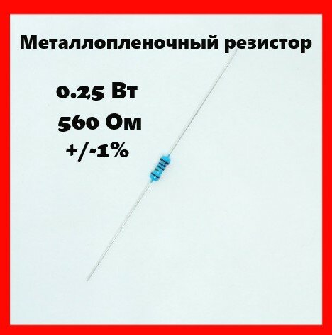 0.25 Вт, 560 Ом, +-1%, металлопленочный резистор