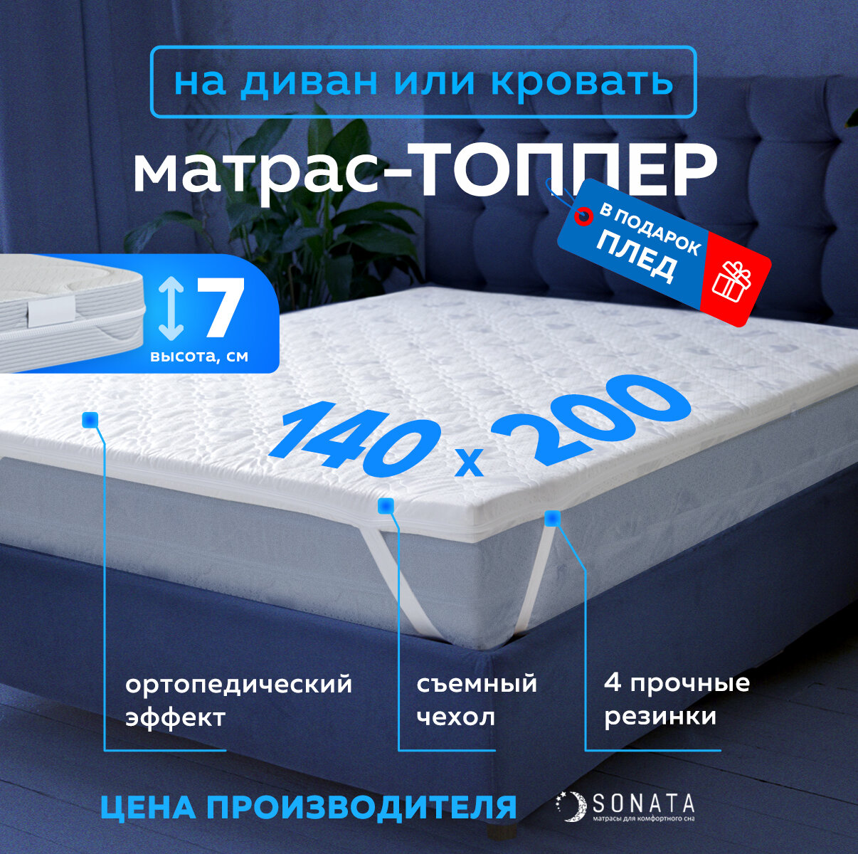 Топпер матрас 140х200 см SONATA, Беспружинный, высота 7 см, Съемный чехол, Плед в подарок