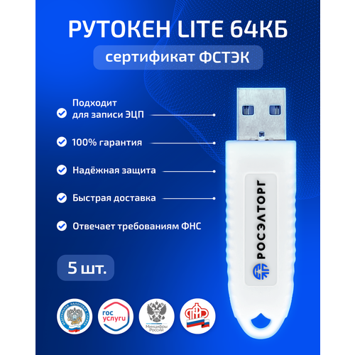Рутокен Lite - 64КБ, сертификат ФСТЭК (5 шт) белый