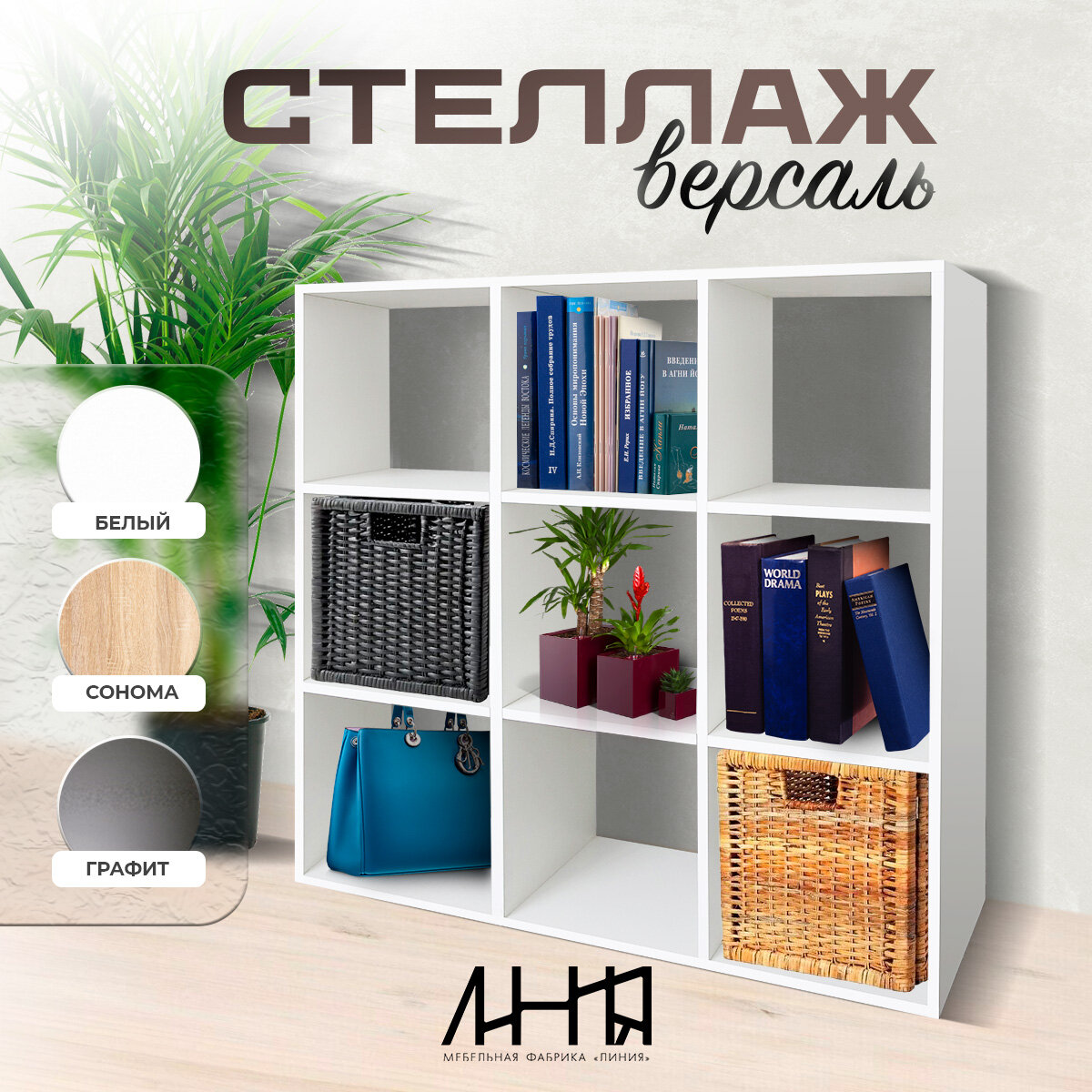 фото Стеллаж деревянный напольный, сонома, 105.5х105.5х33 см, 9 полок, "Версаль", мебельная фабрика "Линия"