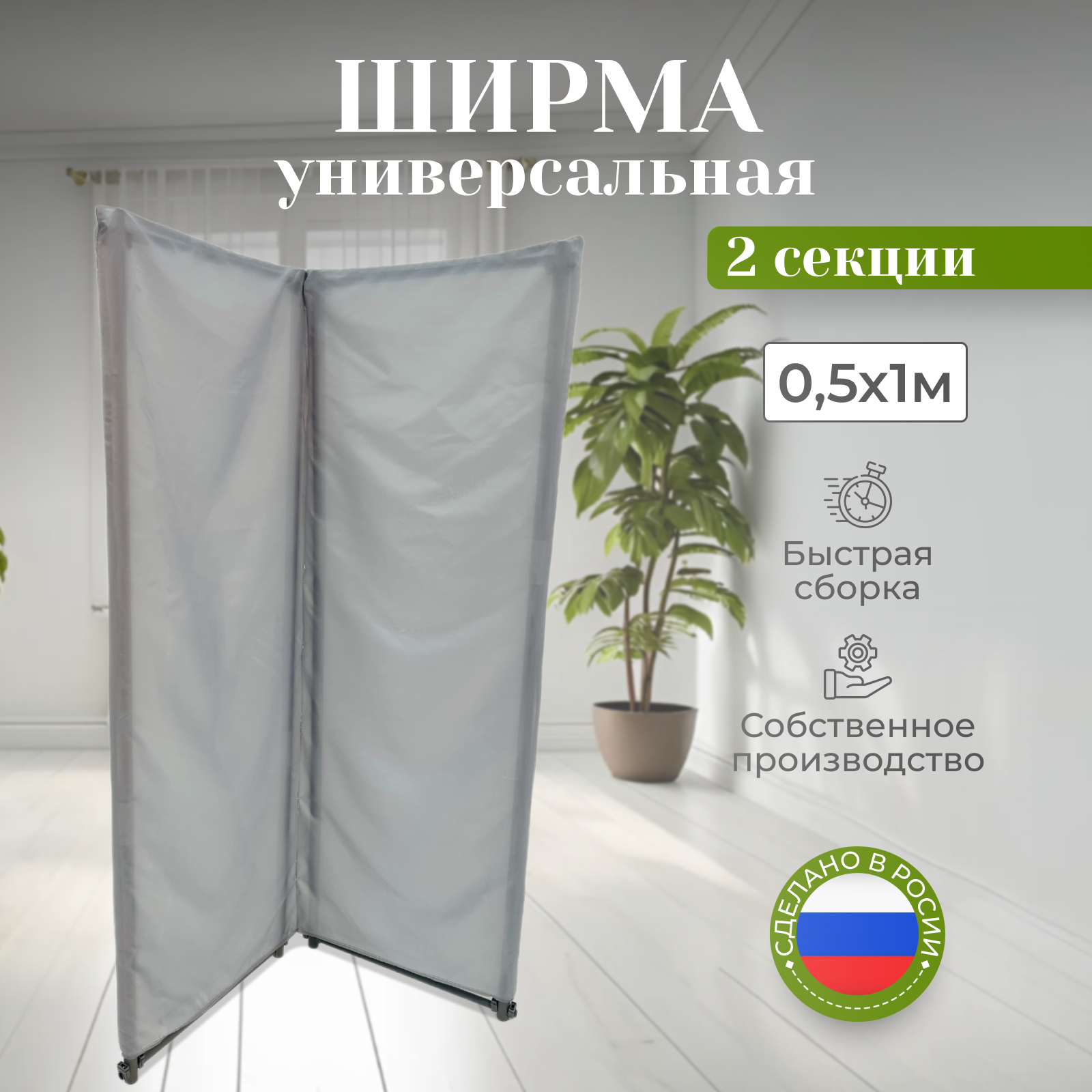 Ширма перегородка складная 2 секции светло-серая 0,5х1м