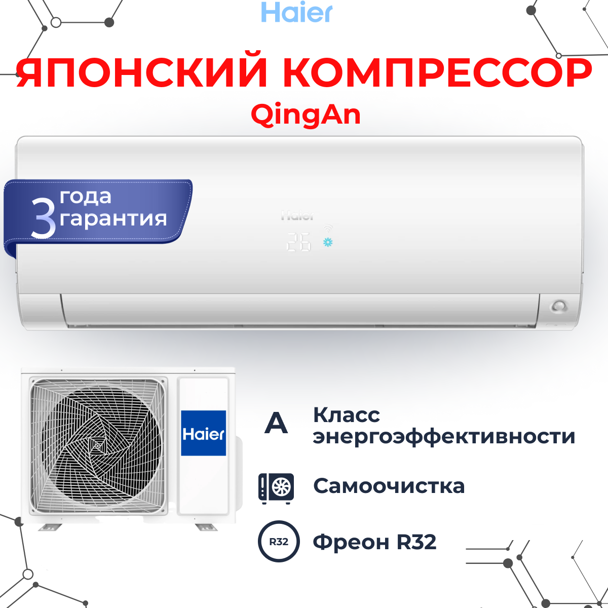 Сплит-система Haeir AS25S2SF2FA-W/1U25S2SM3FA серии FLEXIS DC-Inverter на 22 кв. м. белый