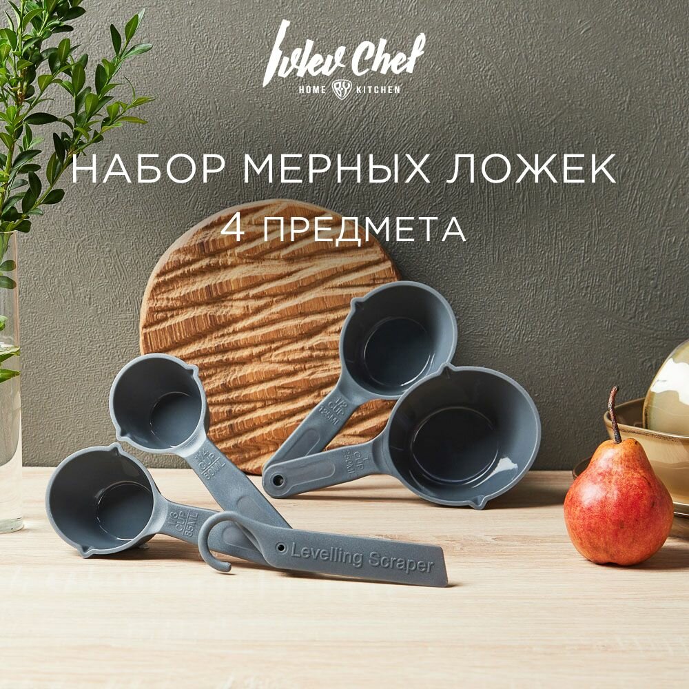 Ivlev Chef Fusion Набор мерных ложек 4пр, 60мл, 85мл, 125мл, 250мл, пластик