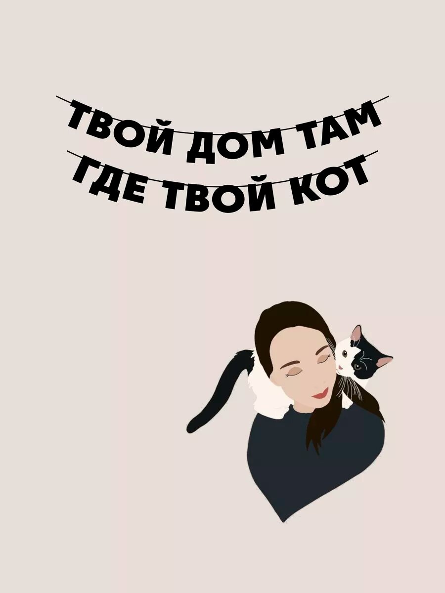 Гирлянда растяжка из букв черная - Твой кот