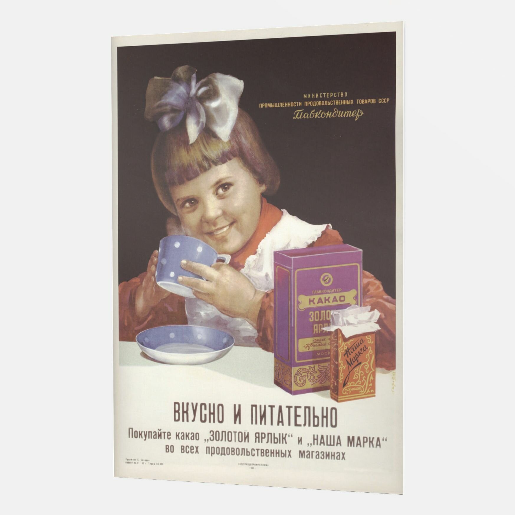 Интерьерный постер (плакат) советский - ссср - Вкусно и питательно "Золотой ярлык" - 40x60 см. - от Poster4me