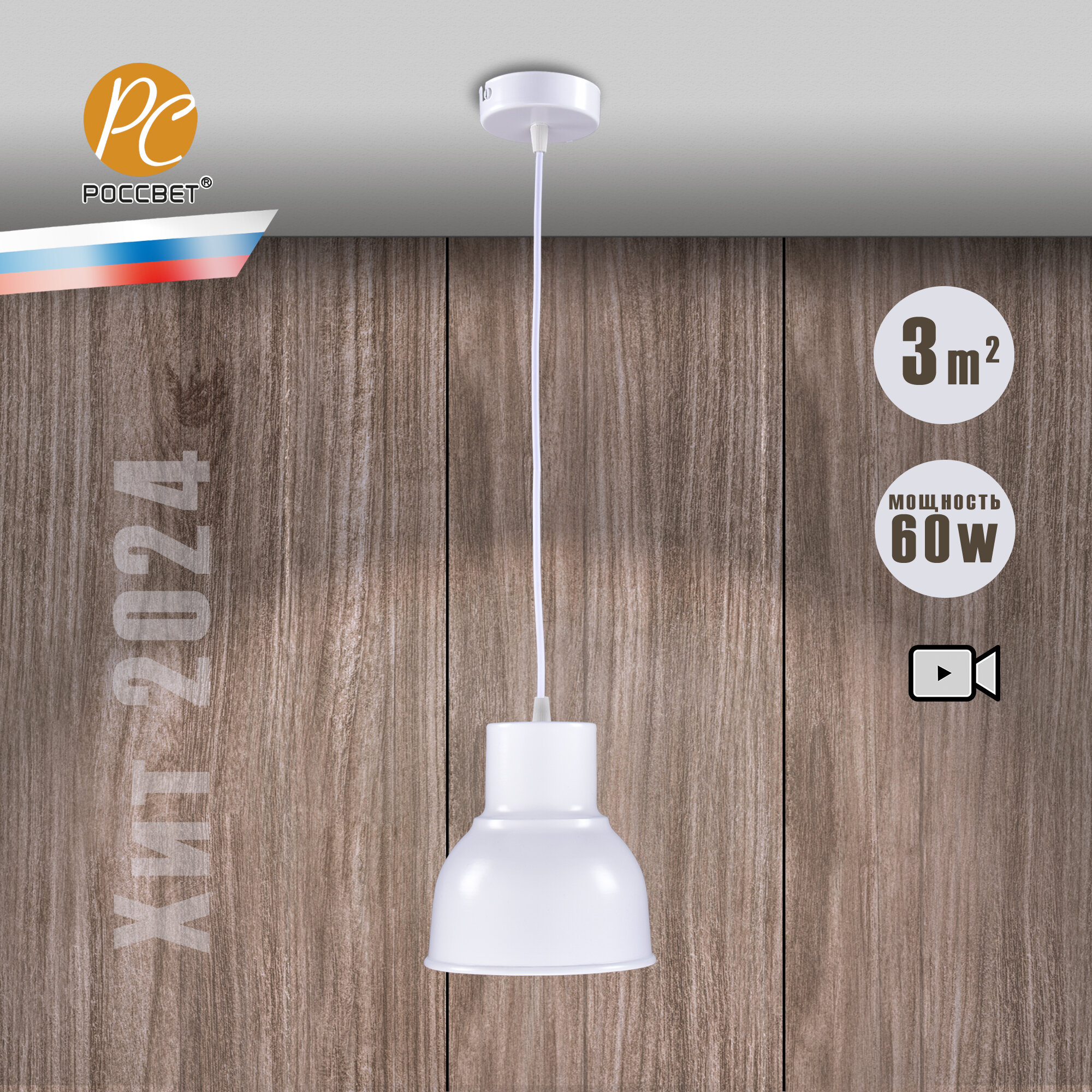 фото Светильник потолочный россвет РС21724 WT/1P, 1*E27 60 Вт