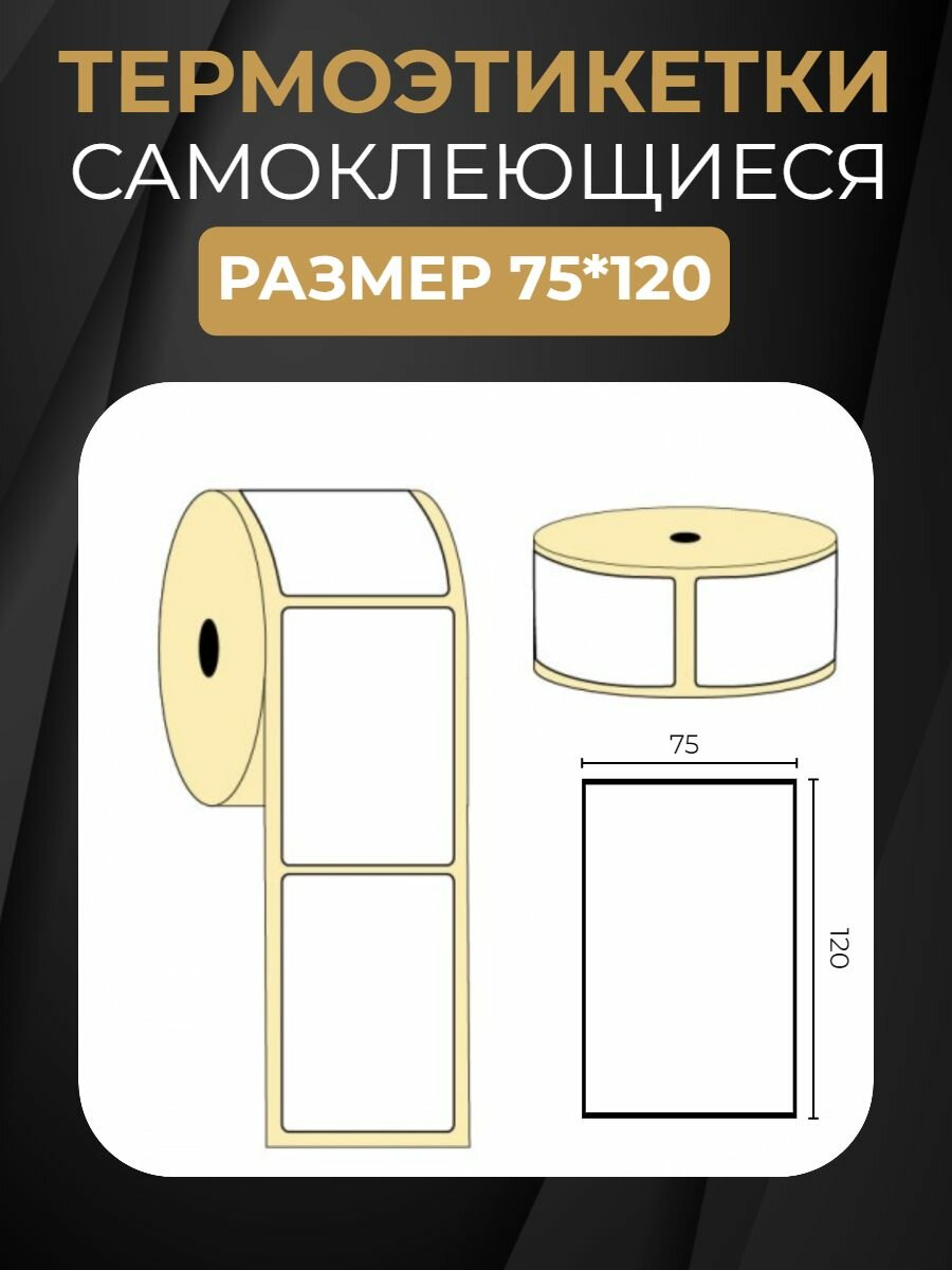 Термоэтикетки самоклеящиеся эко 75*120 мм 24 рулона 6000шт — фото 1