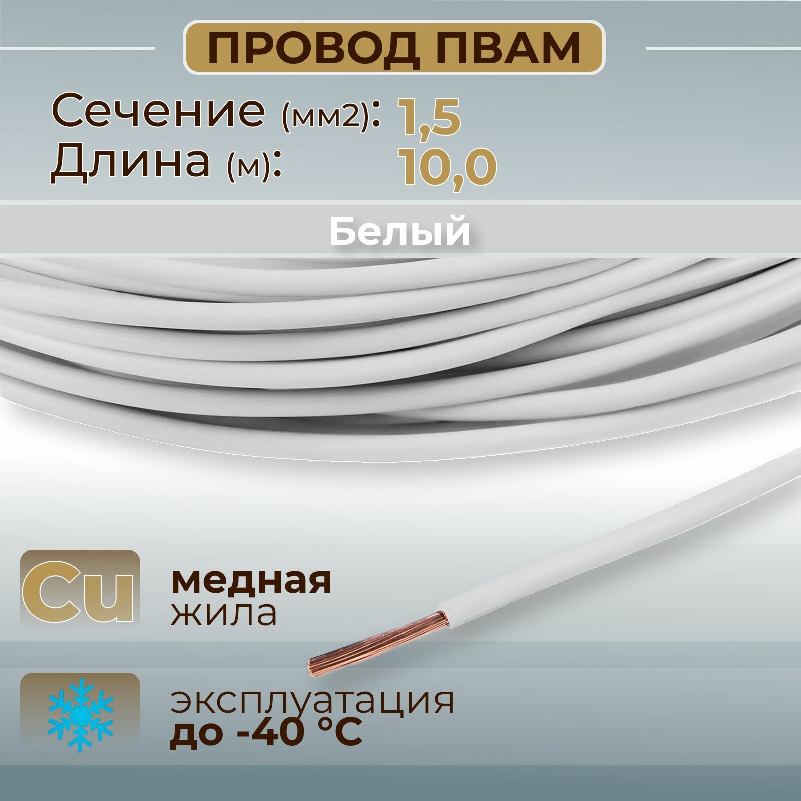 фото Провода автомобильные пвам цвет белый с сечением жилы 1,5 кв. мм, длина 10м