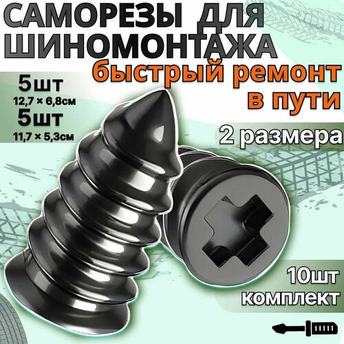 Ремкомплект для шин авто. Резиновые гвозди. Набор, саморезы для ремонта шин 10 шт