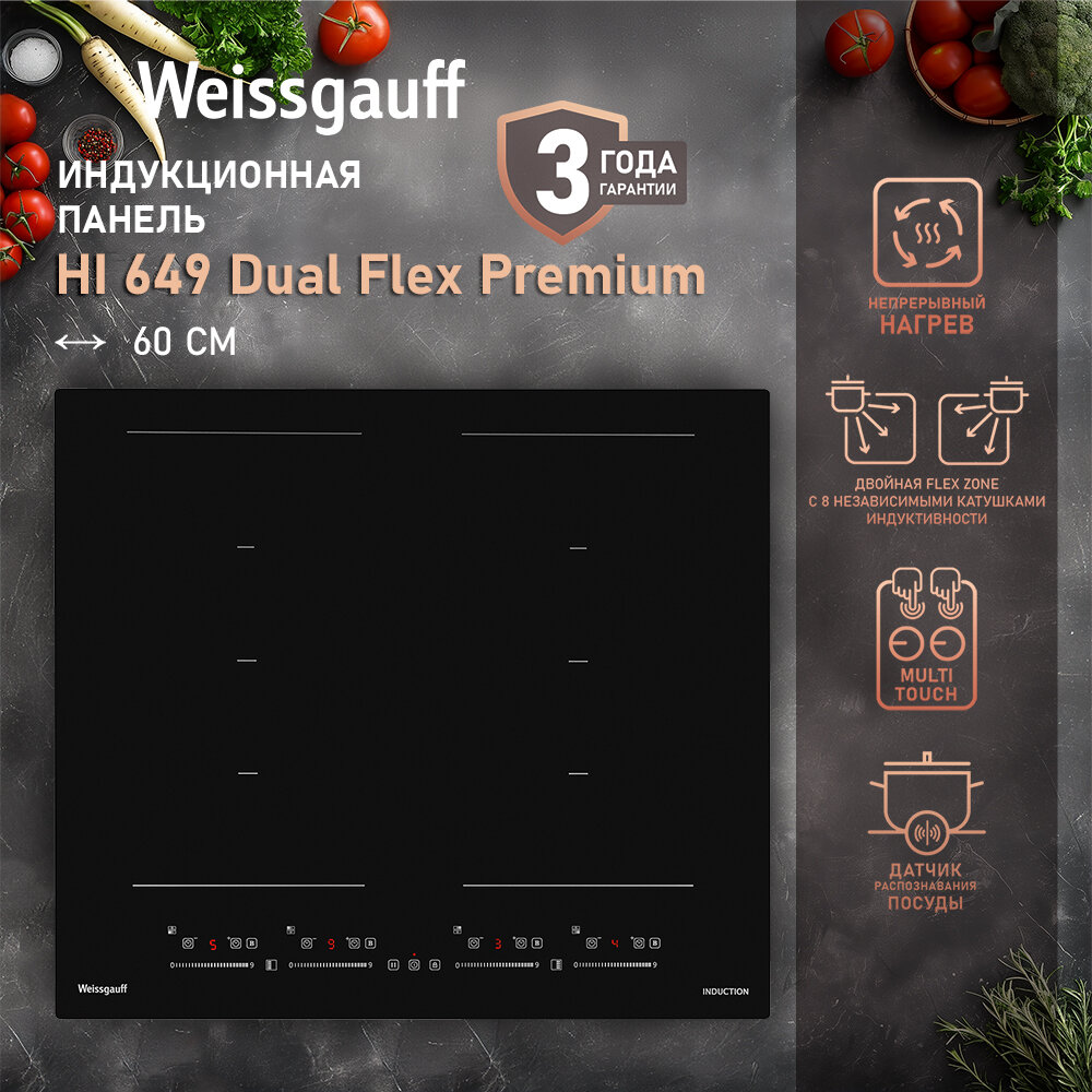 Индукционная варочная панель с инвертором и слайдером Weissgauff HI 649 Dual Flex Premium,3 года гарантии, Непрерывный нагрев, Двойная Flex Zone, Сенсорное управление, Функция BOOST, Таймер, Мощность 7400 Вт, Защитное автоотключение 59 см ширина