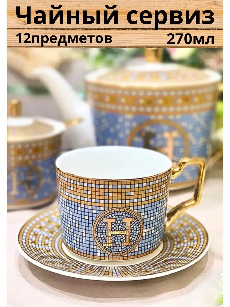 фото Чайный сервиз на 6 персон, набор чашек с блюдцами 12шт 270мл