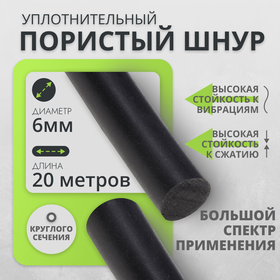 Шнур пористый для уплотнения универсальный Гернит 6 мм-20 м