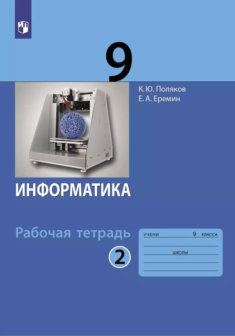 Рабочая тетрадь Просвещение Информатика. 9 класс. часть 2. К учебнику К. Полякова, Е. Еремина. ФГОС. 2023 год, К. Поляков, Е. Еремин