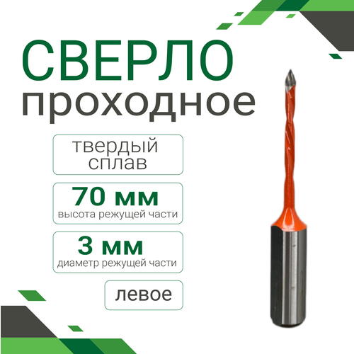 Сверло проходное твердосплавное 3 х 70 мм, левое