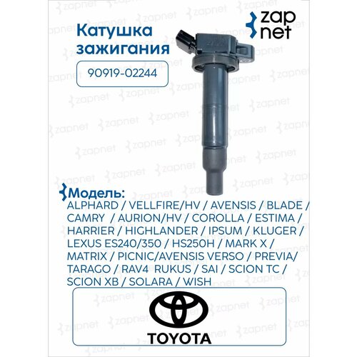 Катушка зажигания 90919-02244, 90919-02243, 90919-02266