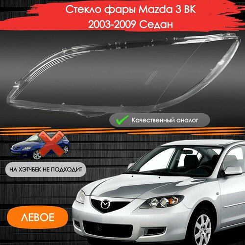 Стекло фары левое Mazda 3 BK Седан 2003-2009