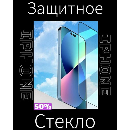 Защитное стекло Iphone 14/14 PRO