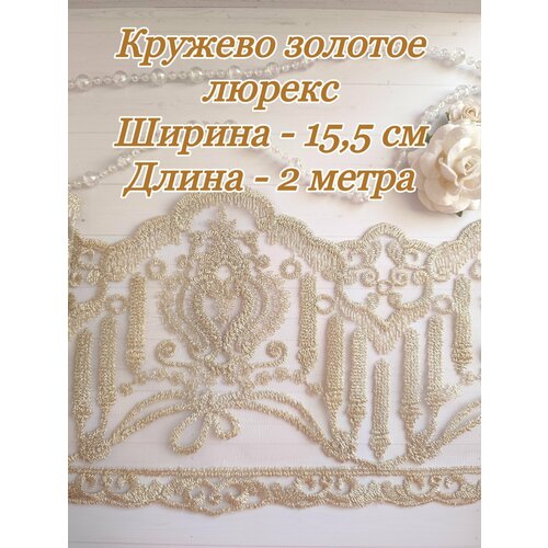 Кружево золотое люрекс на сетке отрез 2 метра, ширина 15,5 см
