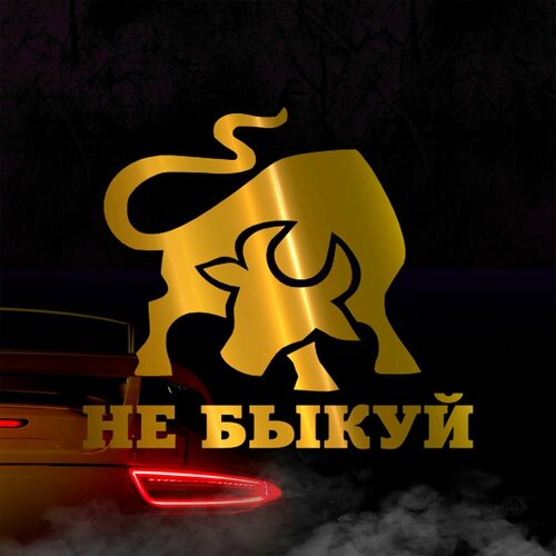 Наклейка Не быкуй 2, золотая