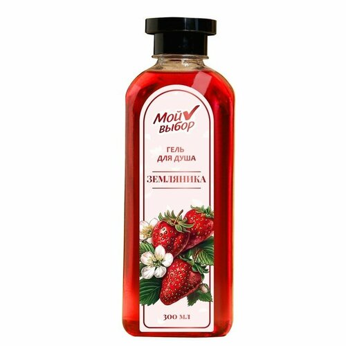Мой выбор Гель для душа Мой выбор с ароматом земляники 300 мл 450₽