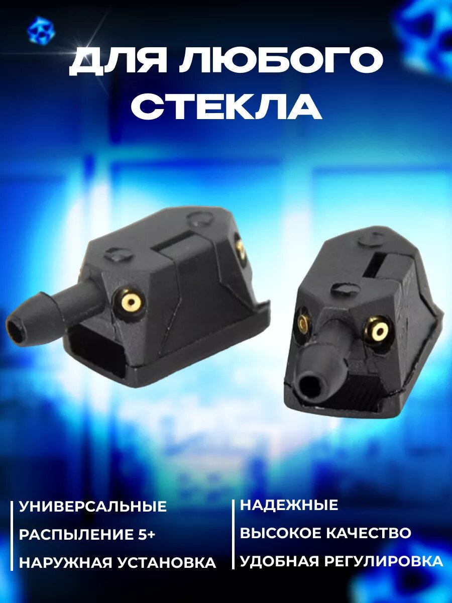 Форсунки омывателя лобового стекла 4 струи распыления — фото 1