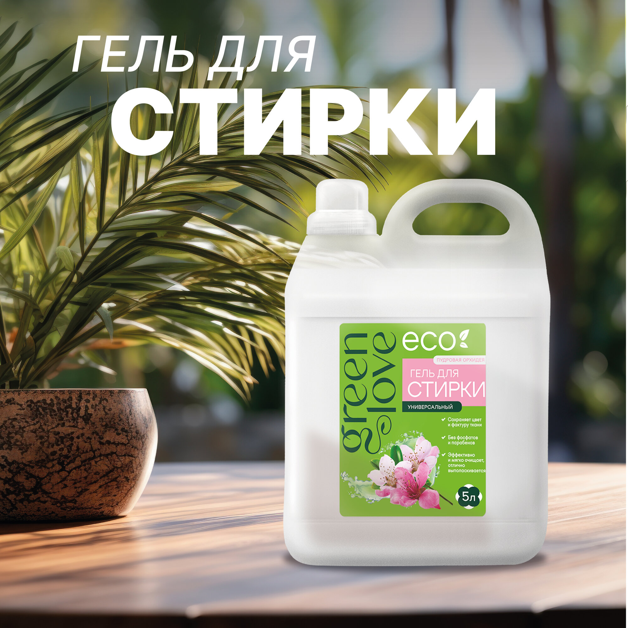 Green Love Гель для стирки одежды, Порошок жидкий, универсальный 5 л