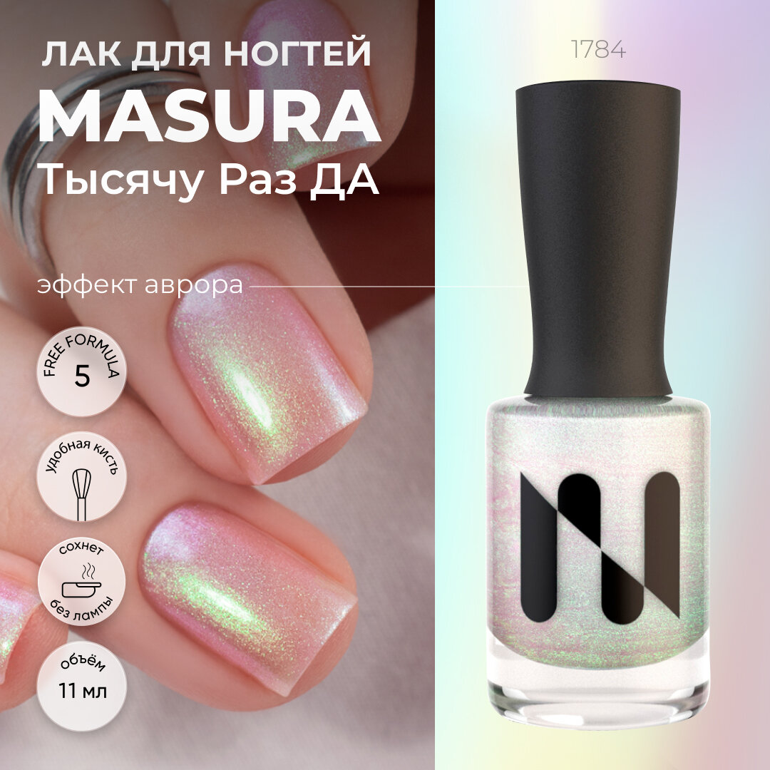 Лак для ногтей Тысячу Раз ДА, эффект Аврора 11 мл