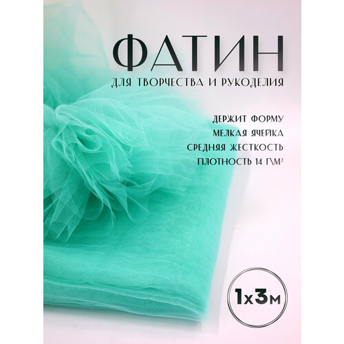 Ткань фатин Еврофатин для шитья 1м х 3м