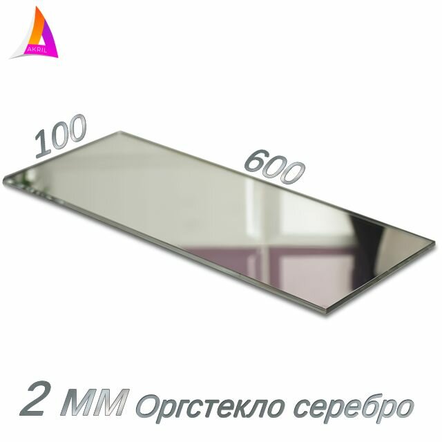 Оргстекло 2мм (зеркало серебро) 300мм х 500мм