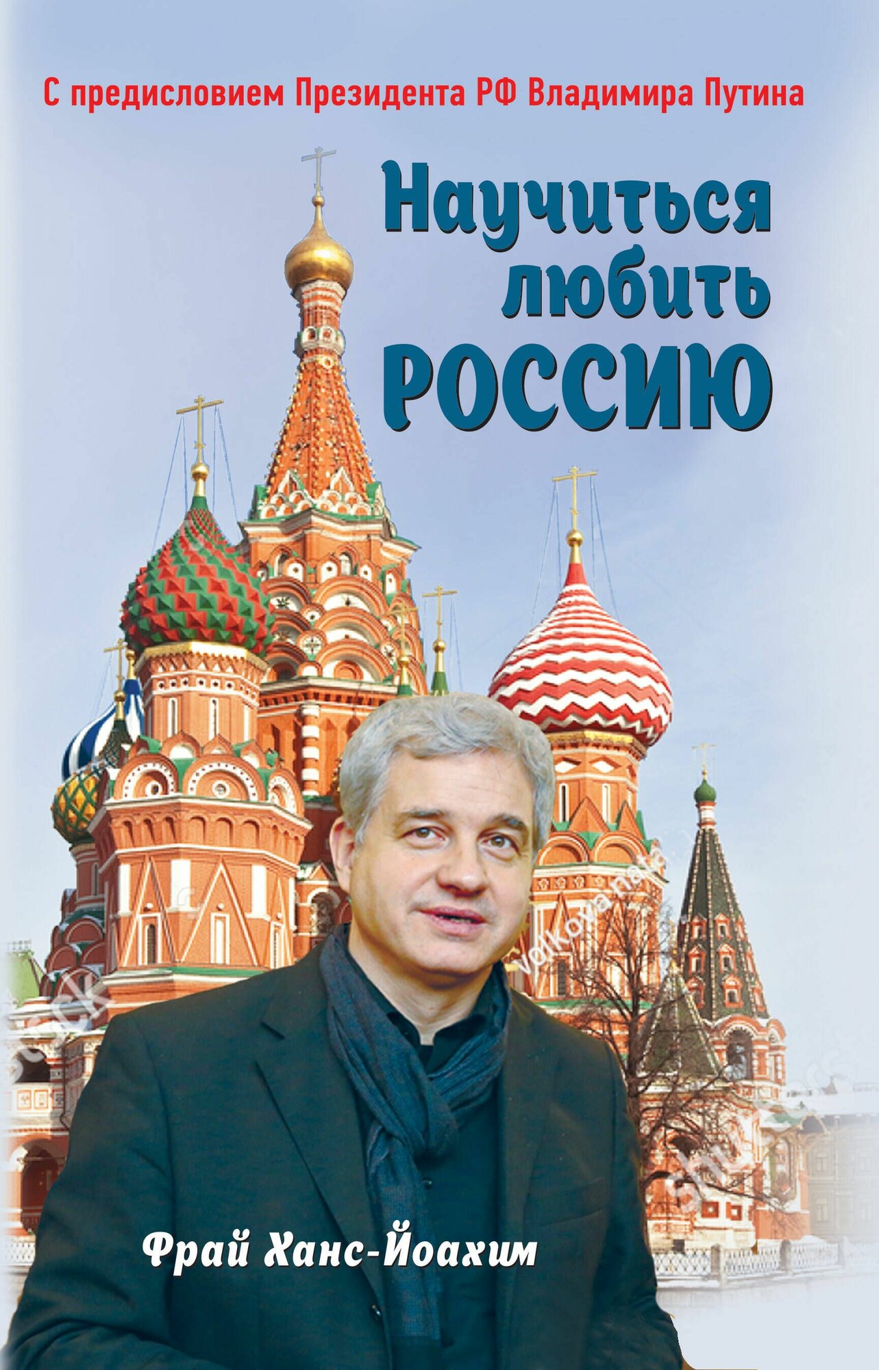Научиться любить Россию. С предисловием Путина В. В.