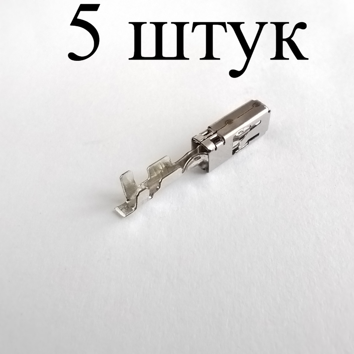 Пины для ремонтного провода 000 979 151 E (5 штук) для автомобилей VAG (VW)/BMW/Mercedes-Benz-5 шт.