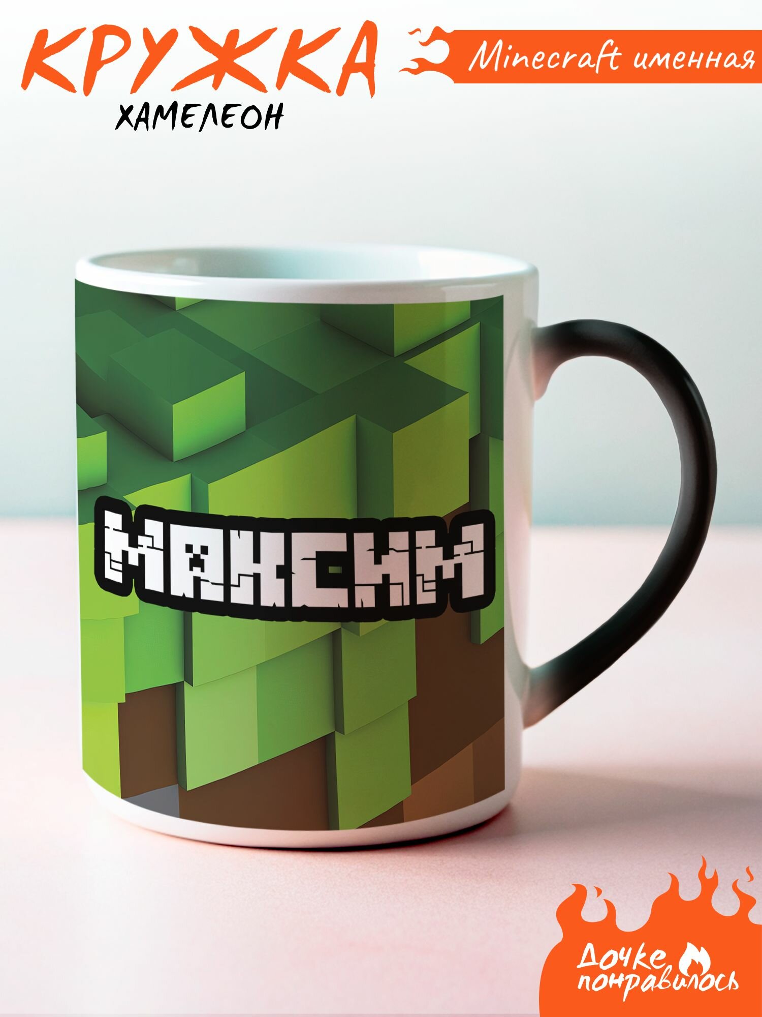 Кружка хамелеон именная minecraft Максим