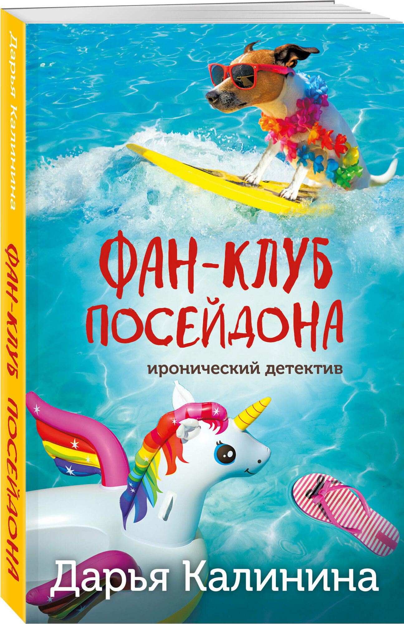 Фан-клуб Посейдона (Дарья Калинина) - фото №1