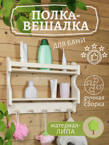 Изображение товара Вешалка для бани "для бань", дерево, липа, бежевая, 38 см x 50 см x 9 см