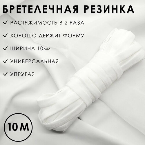 Резинка бельевая бархатная 1 см белая 10 метров Бретелечная резинка 626₽