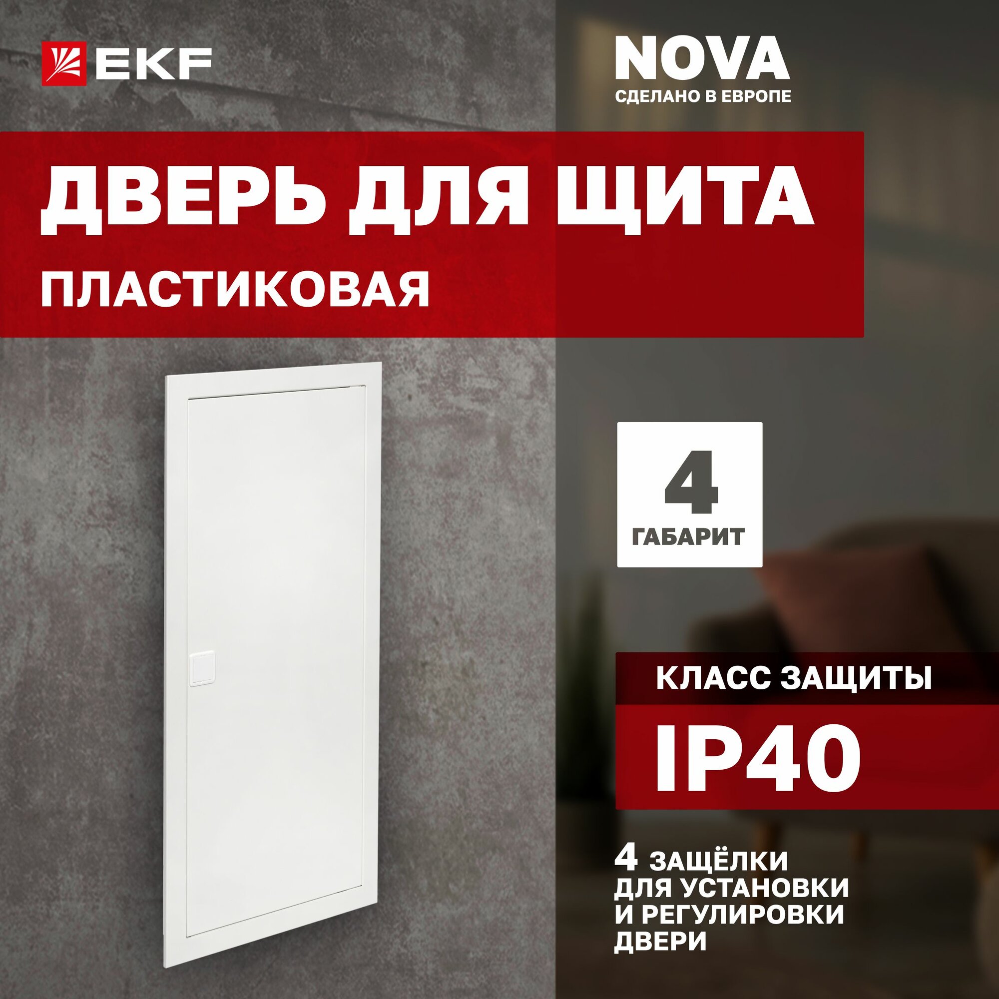 Дверь пластиковая для щита Nova 4 габарит IP40 EKF