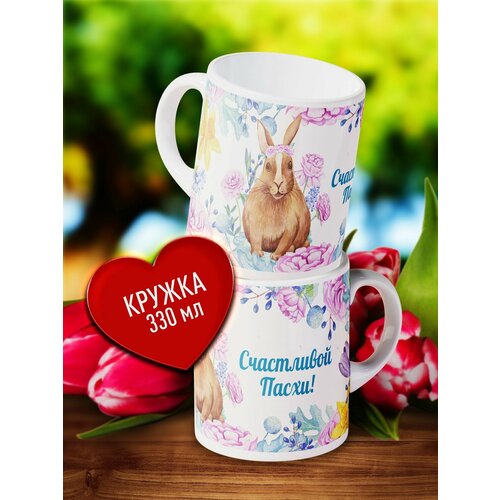 Подарочная керамическая кружка с принтом - Счастливой Пасхи! Оригинальный подарок на праздник Пасха