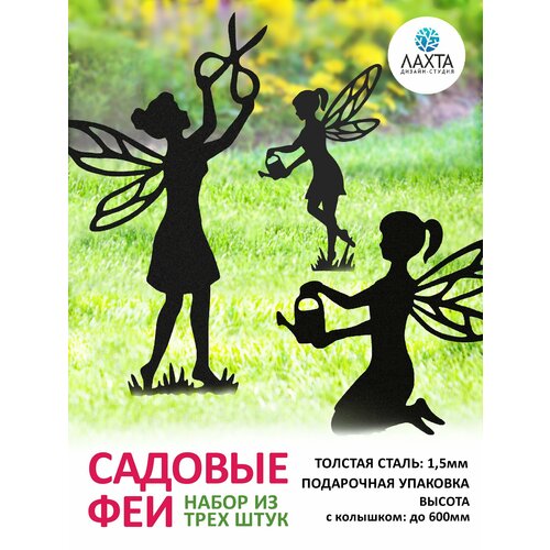 Садовые фигуры Феи из металла для клумбы и газона. 3 шт.