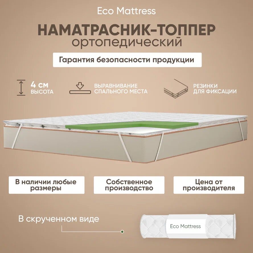 Топпер-наматрасник Eco Mattress Tricot 3x4Sk 115х195 см беспружинный защитный с резинками по углам в рулоне