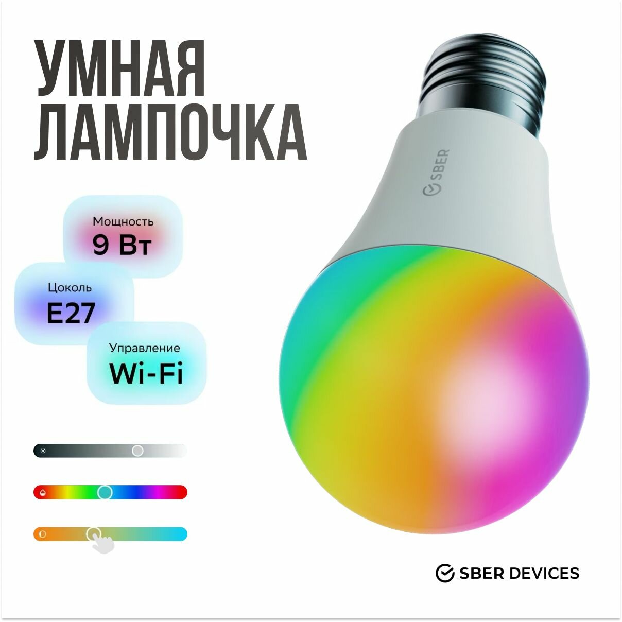 фото Умная лампочка Sber RGB, E27, А60, светодиодная цветная LED, с регулировкой цвета, яркости и температуры, 1 шт