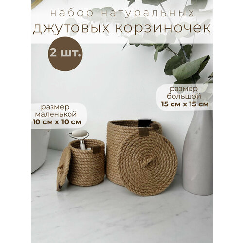 Набор корзинок 2 в 1 из натурального джута 10 и 15 см