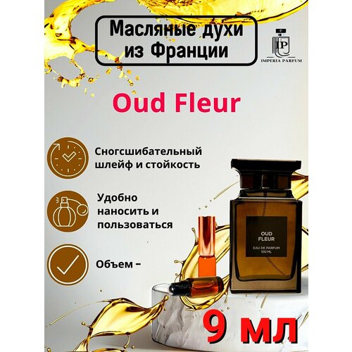 Oud FleurОуд Флюр Духи Масляные Стойкие 1575₽