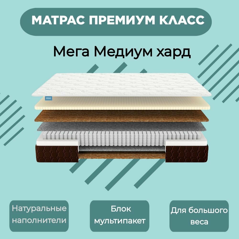 Матрас Dimax Мега Медиум Хард (180 / 200)