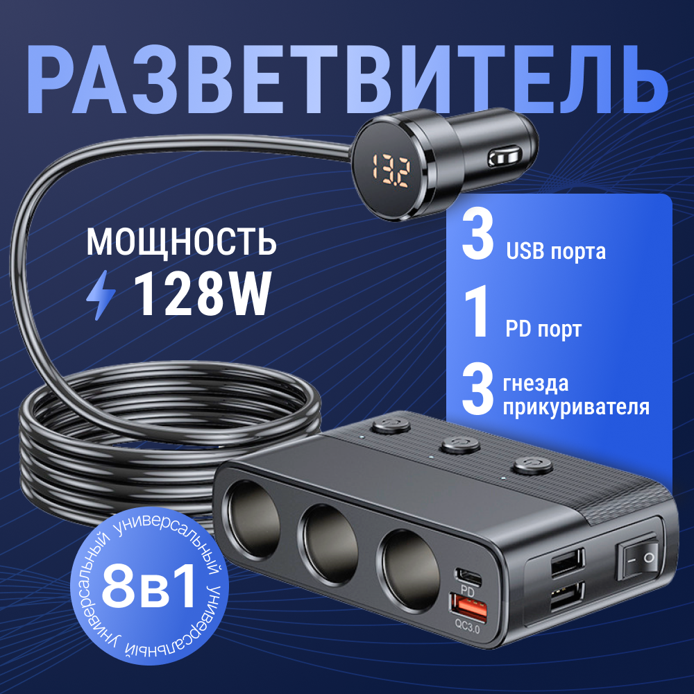 Разветвитель прикуривателя TechGlide 8 в 1 черный 6 гнезд 2 USB порта