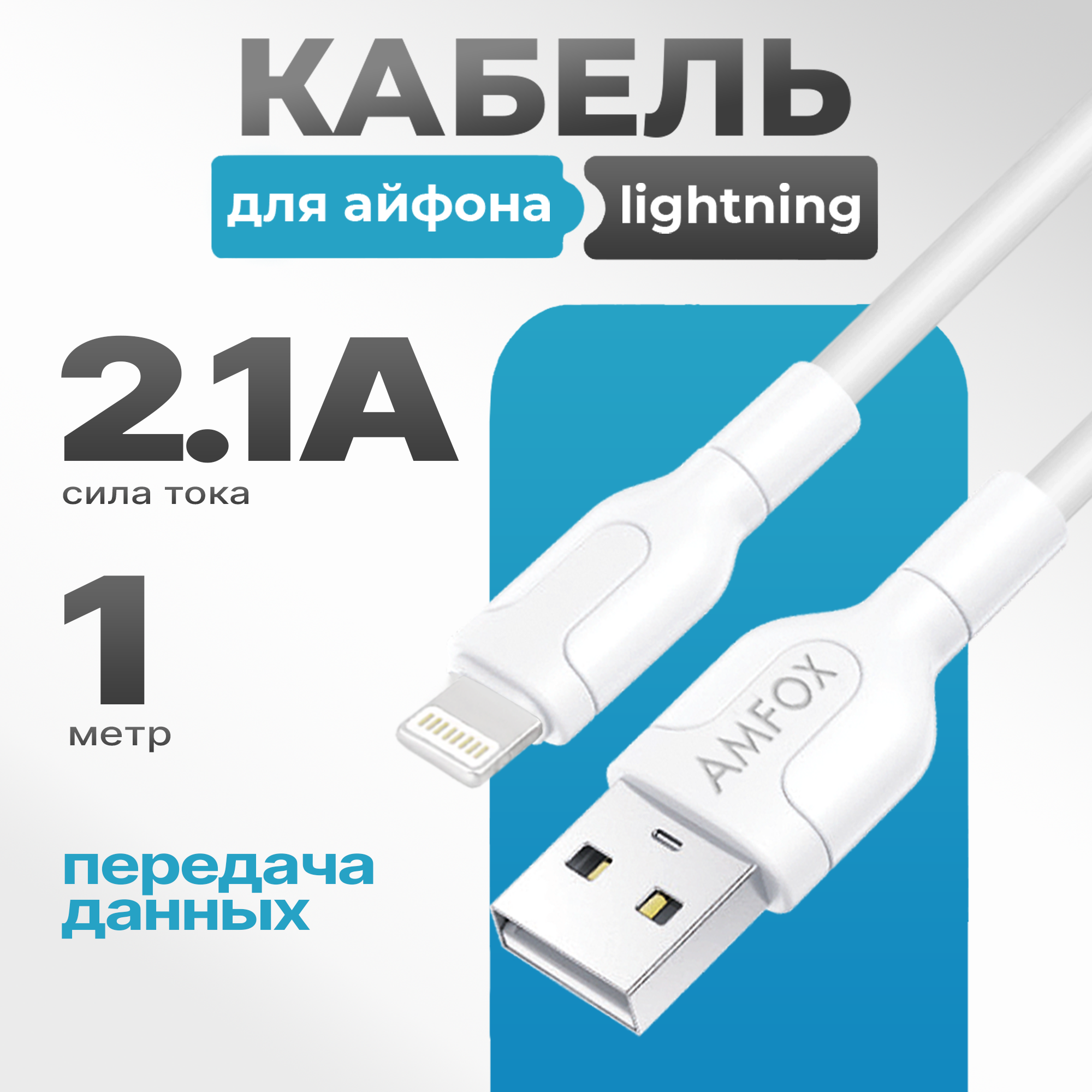фото Кабель USB "AMFOX" C11, 2.1А, Lightning