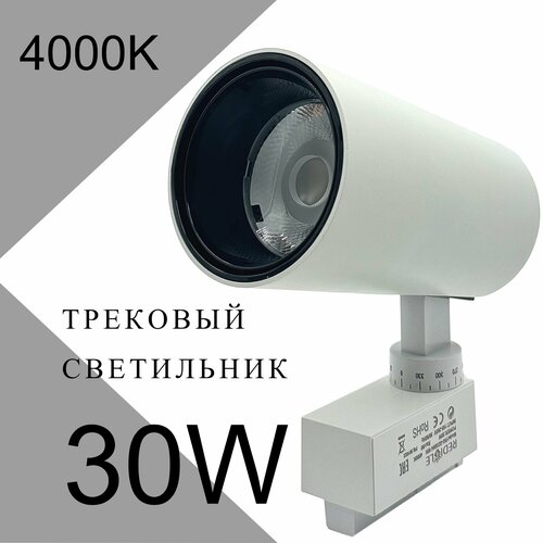 Трековый светильник 30W COB Белый однофазный 1232₽