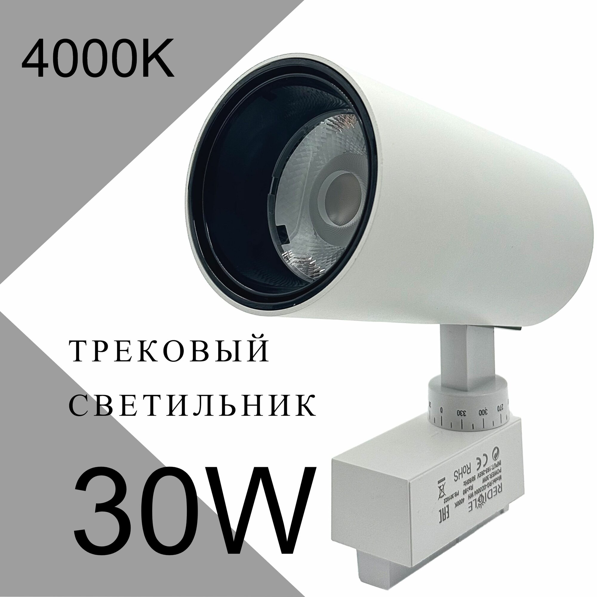 Трековый светильник 30W COB Белый однофазный