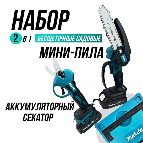 Набор секатор пила аккумуляторная в кейсе 2 АКБ 14500₽